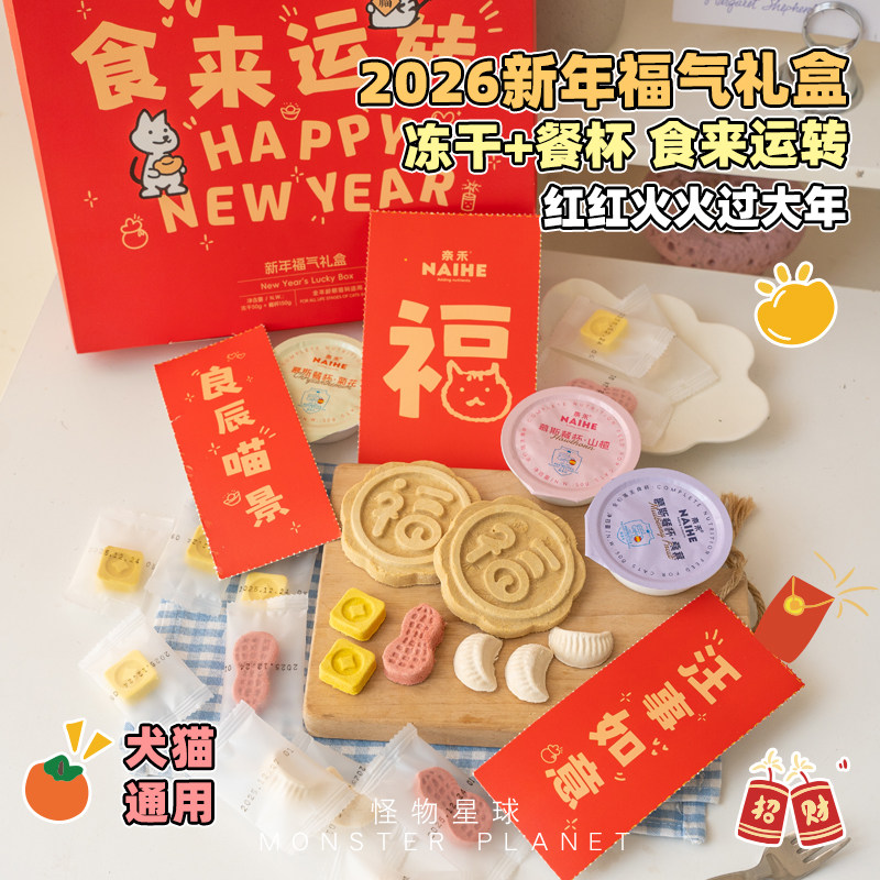 2026新年福气礼盒宠物年夜饭过年大礼包狗狗零食福饼冻干餐杯套盒,宠物/宠物食品及用品,狗冻干零食,淘宝优惠券,粉丝福利购,淘宝优惠卷