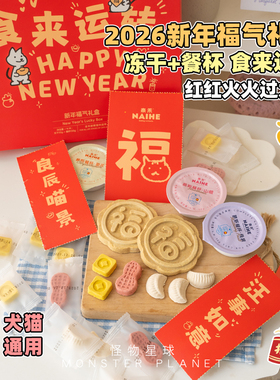 2026奈禾新年福气礼盒宠物年夜饭过年大礼包狗狗零食福饼冻干餐杯