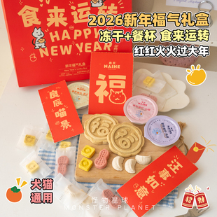 2026奈禾新年福气礼盒宠物年夜饭过年大礼包狗狗零食福饼冻干餐杯