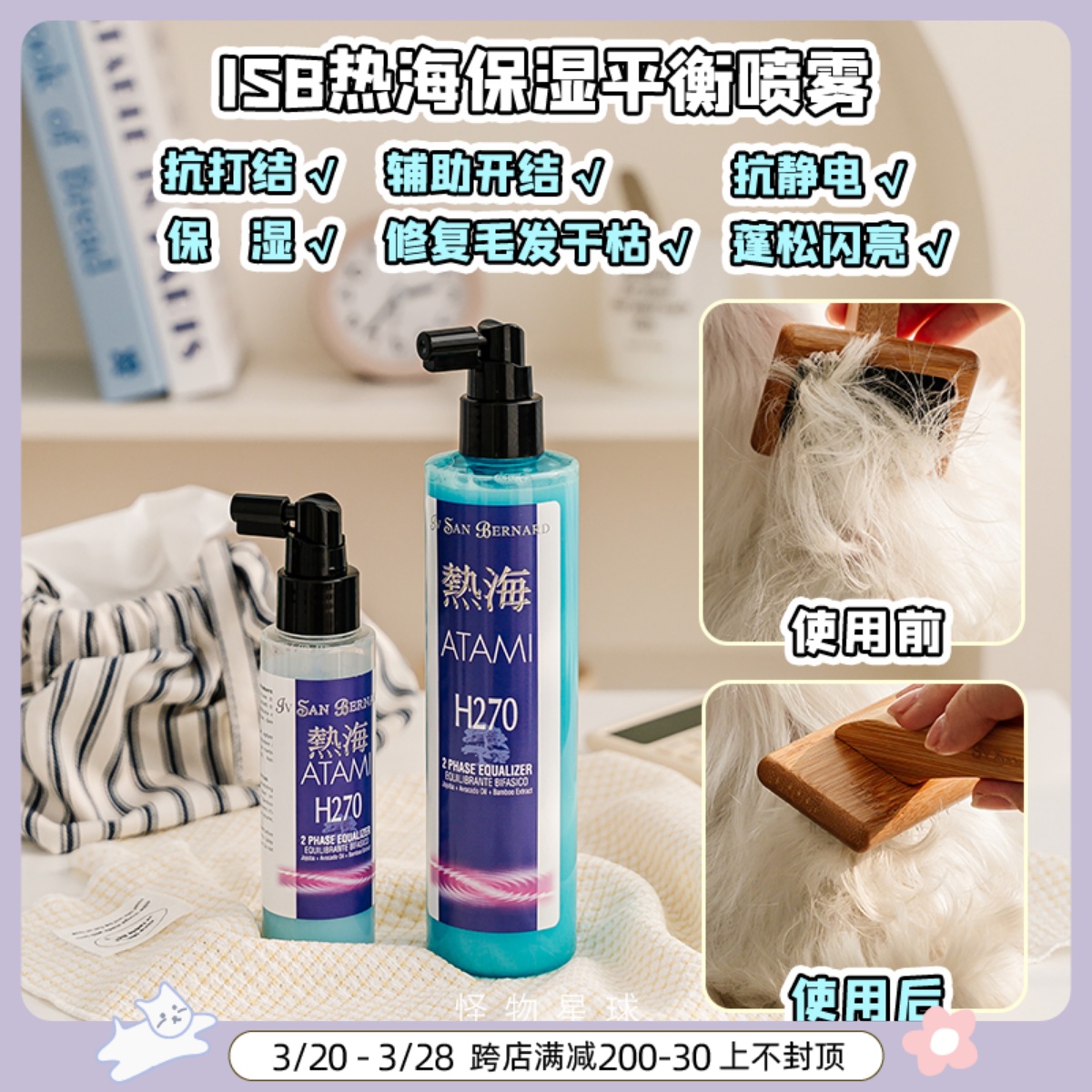 ISB热海防打结喷雾宠物天然保湿平衡液滋养毛发开结梳毛喷雾H270