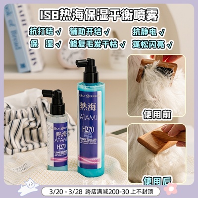 ISB热海防打结喷雾宠物天然保湿平衡液滋养毛发开结梳毛喷雾H270
