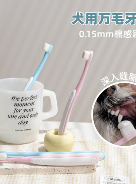狗刷牙万毛牙刷深入缝隙清洁口腔