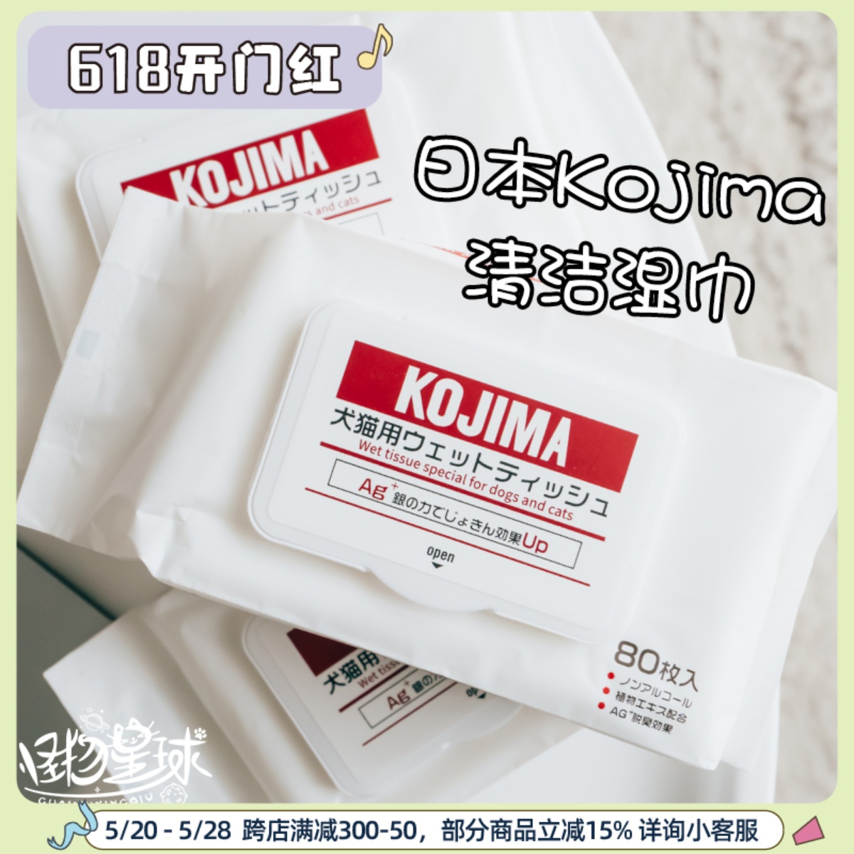 日本Kojima宠物湿纸巾银离子消毒除臭去泪痕猫狗专用湿巾纸80抽*3-封面