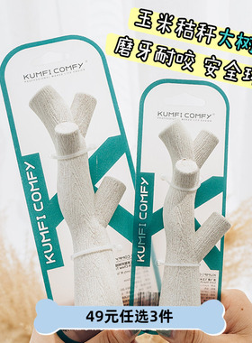清仓英国KumfiComfy库飞康飞玉米秸秆树枝磨牙棒啃咬防拆家狗玩具
