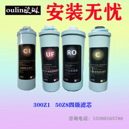 oulin配件 欧琳格帝瓦净水机300Z1四级滤芯 50Z8 原厂精品热销