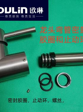欧琳龙头弯管密封圈止动环胶圈螺丝套环带工具告别漏水适配精准