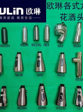 欧琳龙头水嘴花洒头抽拉头新款枪灰色厨房洗菜盆各种型号原厂配件