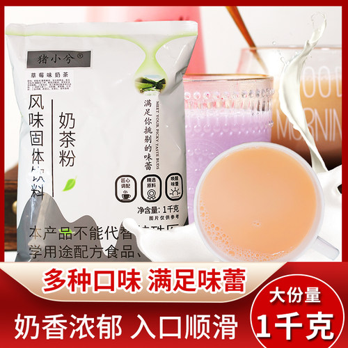 猪小兮袋装奶茶商用配料