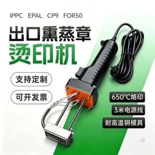 出口木箱木托盘 IPPC 熏蒸章 热处理 HT 标识烙印机专用 钢模印章