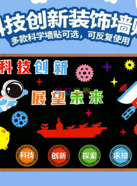 科技创新航天太空主题黑板报装饰墙贴小学幼儿园火箭飞船墙面装饰