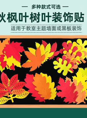 幼儿园秋天枫叶主题环创布置