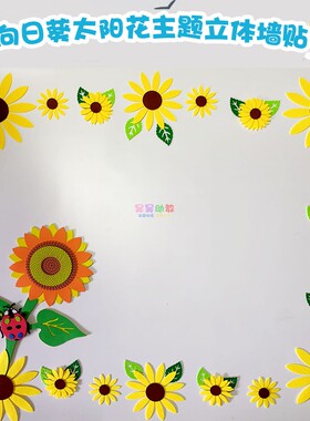 幼儿园小学太阳花向日葵主题墙环创教室装饰教室黑板报向阳花贴画