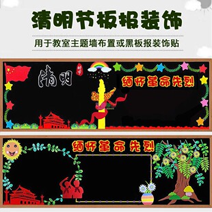 清明节缅怀先烈主题黑板报装饰墙贴画中小学校教室布置班级文化墙