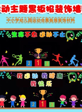 中小学校园运动会主题教室布置