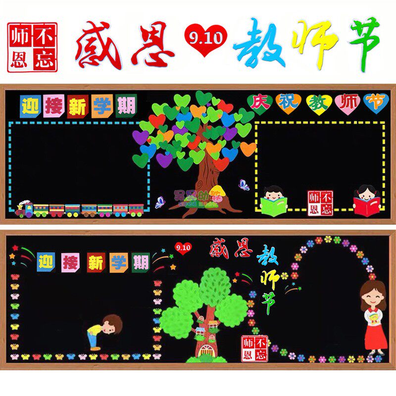 感恩教师节主题黑板报装饰师恩不忘老师您辛苦了墙贴画文化墙布置