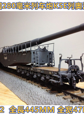 小号手82903军事拼装模型 1/72二战德国280毫米列车炮K5E列奥波德