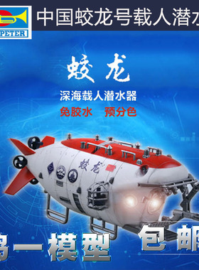 免胶免上色小号手07303 拼装模型 1/72 中国蛟龙号载人潜水器益智