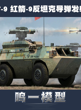 小号手 82488 拼装模型 1/35中国AFT-9 红箭-9反坦克导弹发射车