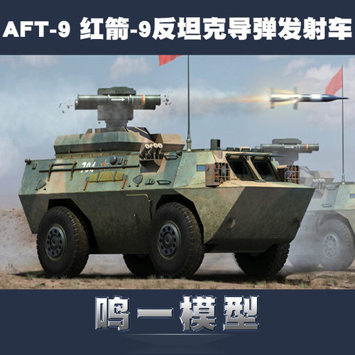 小号手拼装aft-9红箭反坦克导弹