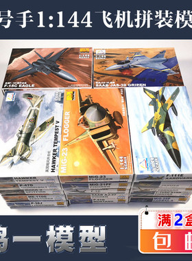 多款小号手拼装军事飞机模型 1/144歼击机战斗机轰炸机攻击机系列