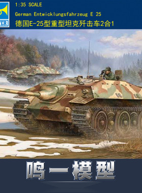小号手00383军事拼装模型驱逐战车1/35重型坦克E25型歼击车1943年