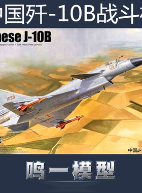 小号手01651军事拼装模型飞机仿真1:72现代中国空军J-10B战斗机