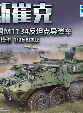 小号手拼装模型 1/35 美国M1134斯崔克反坦克导弹车 00399