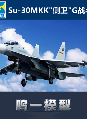 鸣一模型 小号手拼装飞机 03917 1/144 俄罗斯Su-30MKK侧卫G战斗