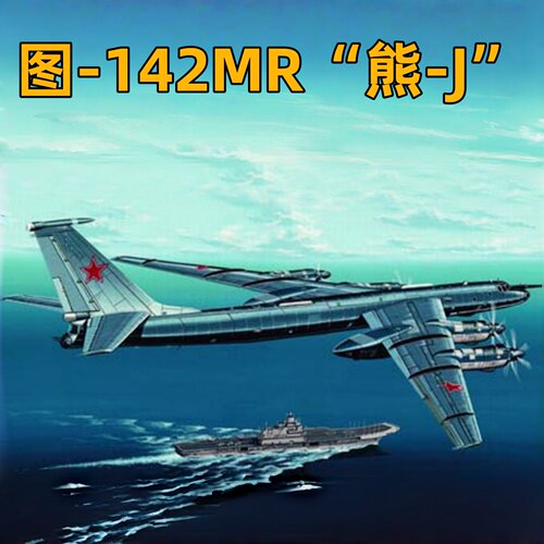 1/144图-142MR“熊-J”03905