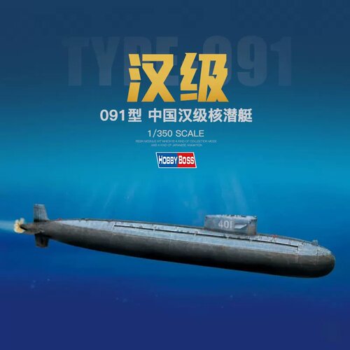 小号手1/350091汉级核潜艇模型