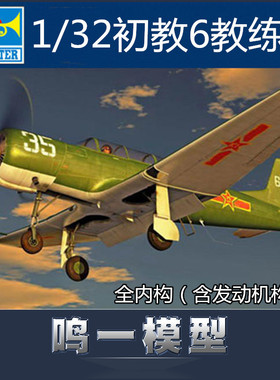 小号手02240 中国初教6教练机 1/32拼装飞机模型 带内构发动机