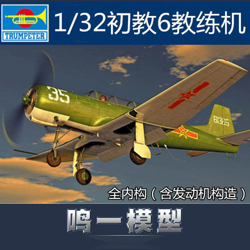 小号手02240中国初教6拼装教练机