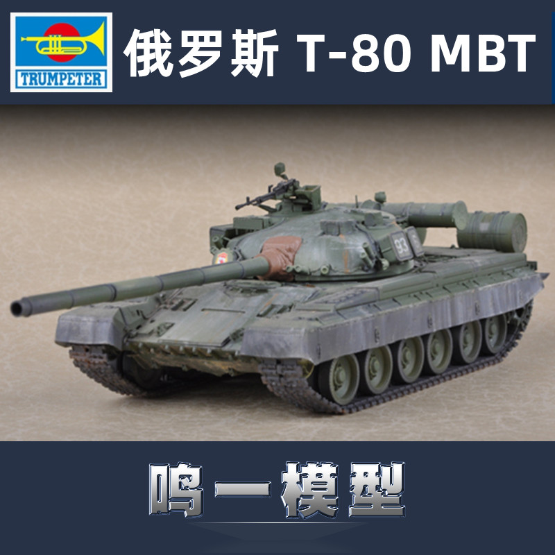 小号手拼装静态模型T-80B坦克