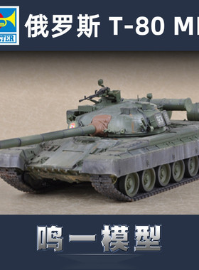 小号手07144军模拼装静态塑料模型车1/72现代俄罗斯T-80B主战坦克