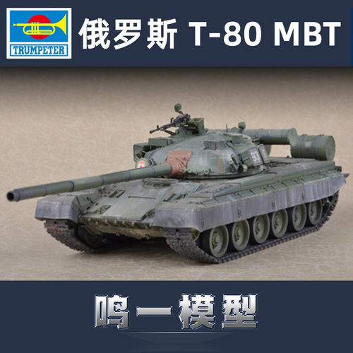 小号手拼装静态模型T-80B坦克
