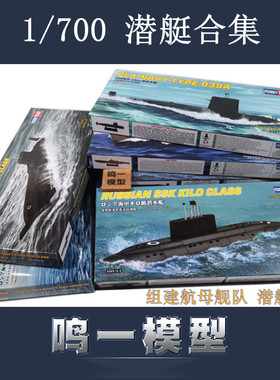 小号手军模塑料拼装模型舰船航模1:700航母战斗群编队之潜艇合集