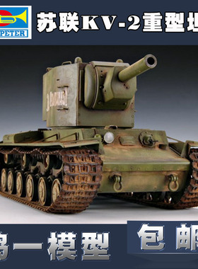 小号手 00312 拼装军事仿真模型 1/35苏联KV-2重型坦克摆件玩具