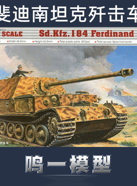 小号手斐迪南坦克歼击车1/72
