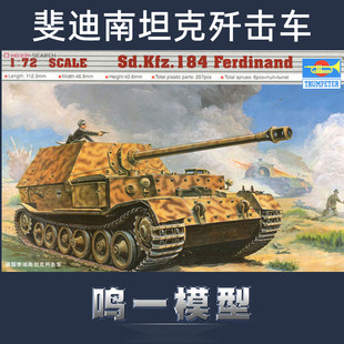 包邮鸣一模型 小号手拼装坦克 07205 德国斐迪南坦克歼击车 1/72