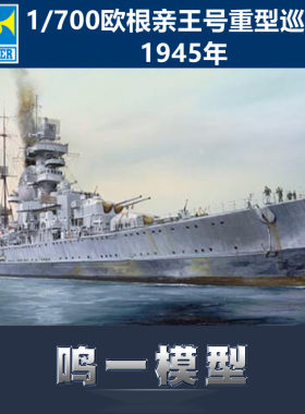 模型小号手拼装欧根亲王巡洋舰