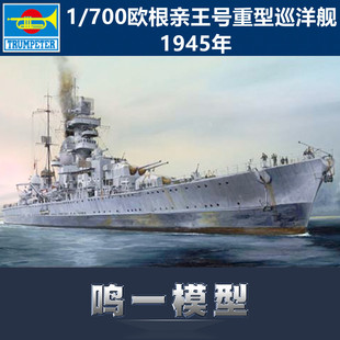 鸣一模型 小号手 05767 拼装军舰模型 1/700欧根亲王号重型巡洋舰