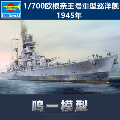 模型小号手拼装欧根亲王巡洋舰
