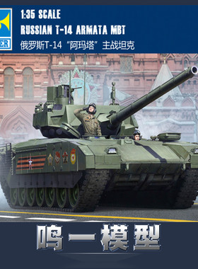 小号手 09528 拼装战车模型 1/35 俄罗斯T-14“阿玛塔”主战坦克