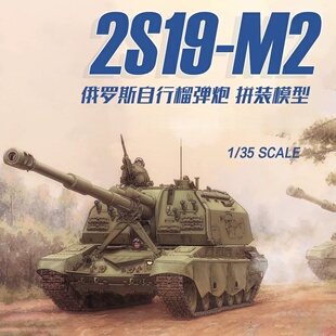 小号手拼装战车 09534 俄罗斯2S19-M2自行榴弹炮 1/35