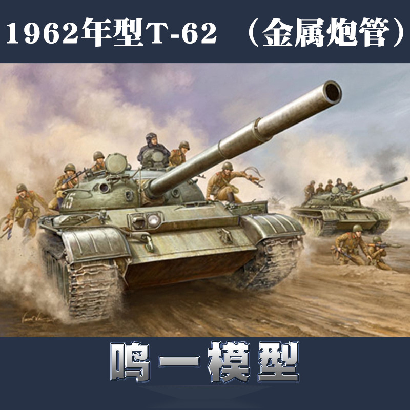 包邮小号手模型 00376 1/35苏联T-62中型坦克1962年型金属炮管