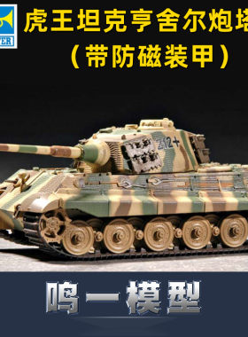小号手拼装军事模型德国虎王坦克