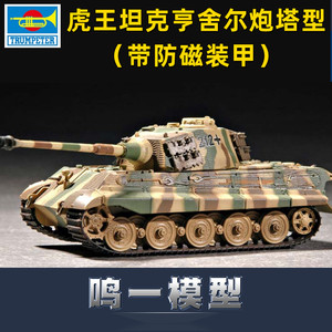 小号手拼装军事模型07291 德国虎王坦克亨舍尔炮塔型防磁装甲1/72