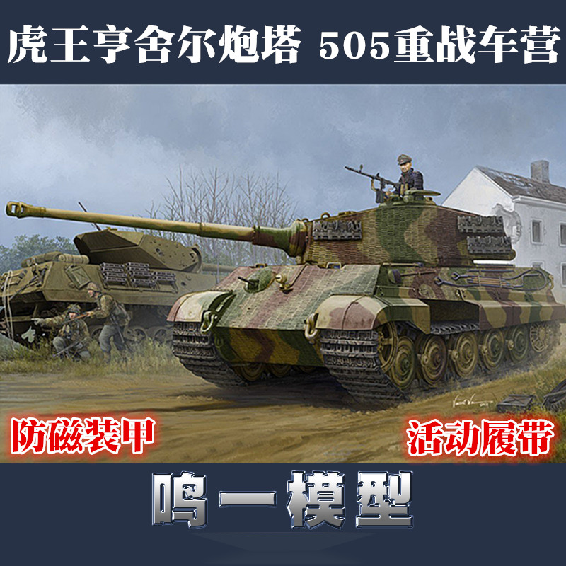 小号手 84531 拼装模型 1/35虎王坦克亨舍尔炮塔44年 带防磁装甲