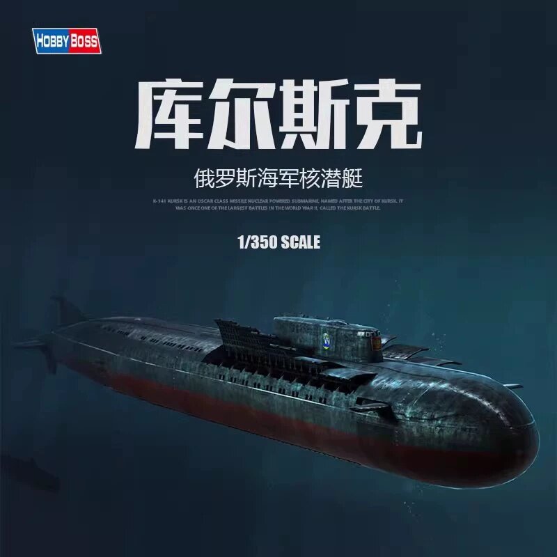小号手拼装舰船 83521 俄罗斯库尔斯克号核潜艇 1/350