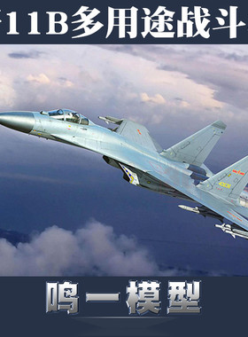 小号手拼装飞机模型03915仿真1/144 歼11B多用途战斗机J11B歼击机